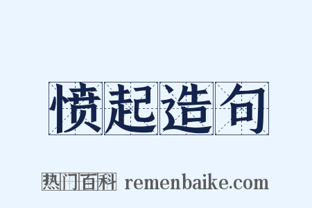 愤起造句是什么意思的图片